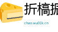 折槁振落网